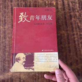 致青年朋友：钱理群演讲、书信集