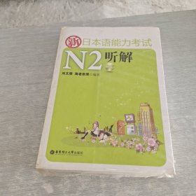 新日本语能力考试N2听解