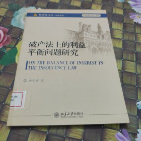 破产法上的利益平衡问题研究