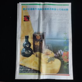 黔酒文化:大陆桥报1994年3月1日 遵义市长寿长乐补酒广告