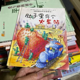 肚子里有个火车站：德国精选科学图画书