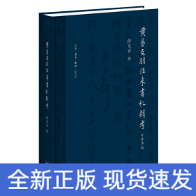 黄易友朋往来书札辑考