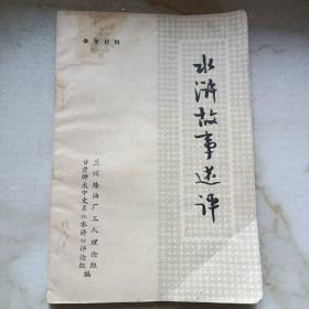 水滸故事述評(píng)