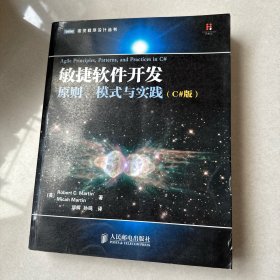 敏捷软件开发：原则、模式与实践