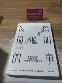 投资最聪明的事（《逃不开的经济周期》《金融心理学》作者穿越经济周期的投资法则，用40年投资历程中的亲身经历和思考，帮你成为聪明的投资者）