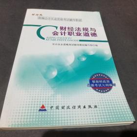 新编会计从业资格考试辅导教材：财经法规与会计职业道德（财经版）