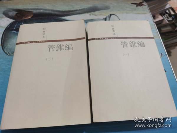 管錐編（全四冊）