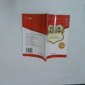 中國工會會員實用手冊