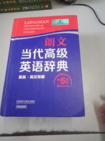 朗文当代高级英语辞典（英英·英汉双解 第5版）