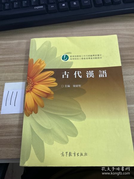 高等院校小学教育专业教材：古代汉语