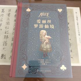 爱丽丝梦游仙境
150周年典藏纪念版

精装正版
全新未拆封，一版一印