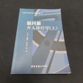 磁共振介入診療學(xué)上