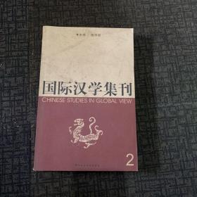 国际治学集刊2