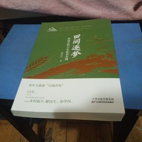 田间逐梦：科技小院15年助农实践