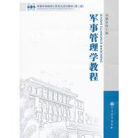 军事科学院硕士研究生系列教材：军事管理学教程（第2版）