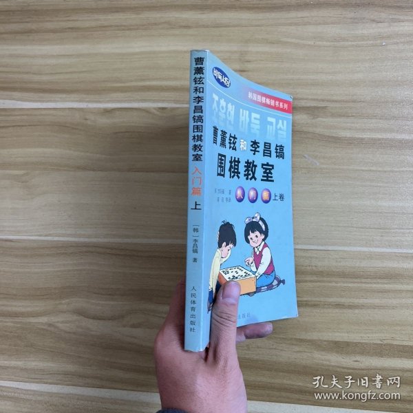 韩国围棋畅销书系列：曹薰铉和李昌镐围棋教室（入门篇）（上）
