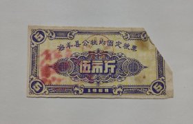 1968年海丰县公社内固定粮票5斤(语录)