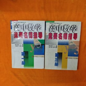 高中数学竞赛名师指导（第一册、第三册） 2本合售