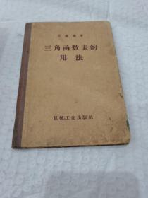 三角函数表的用法，1958年