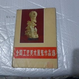 全国工艺美术展览作品选