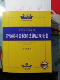 中华人民共和国劳动和社会保障法律法规全书 含全部规章 2023年版