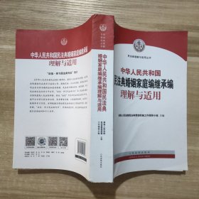 《中华人民共和国民法典婚姻家庭编继承编理解与适用》