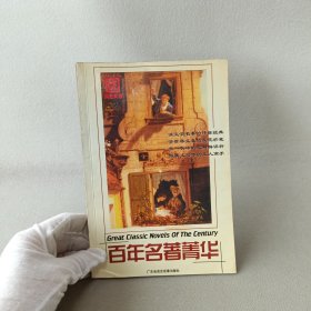 百年名著菁华