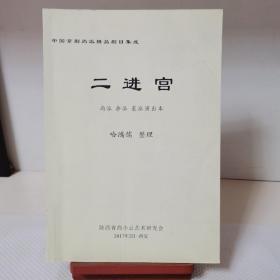 中国京剧尚派精品剧目集成——二进宫
尚派 余派 裘派 演出本