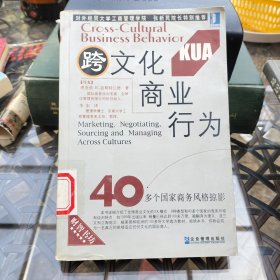 跨文化商业行为