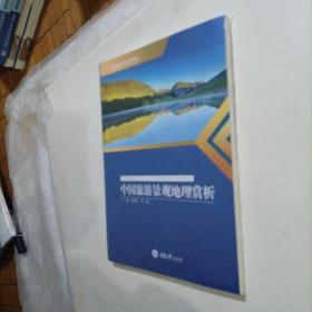 中国旅游景观地理赏析