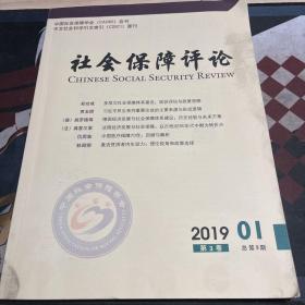 社会保障评论2019年第1期