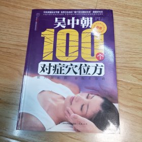 汉竹·健康爱家系列：吴中朝100个对症穴位方（一版一印）