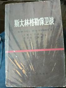 斯大格林勒保卫战。