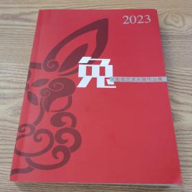 2023兔·生肖艺术大展作品集