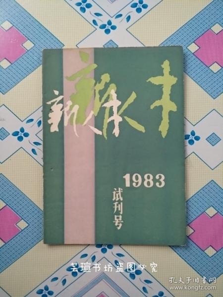 新人才——1983（试刊号）