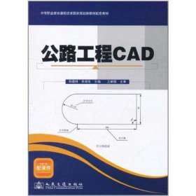 【正版书籍】公路工程CAD