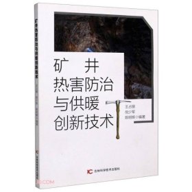 矿井热害防治与供暖创新技术