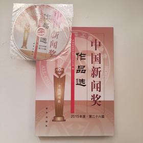 中国新闻奖作品选(2015年度·第二十六届)附光盘