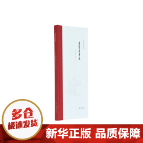 老营房手记（凤凰枝文丛）孟宪实著 孟彦弘、朱玉麒主编  凤凰出版社（原江苏古籍出版社）