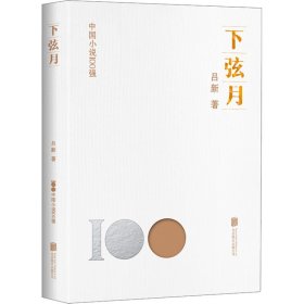 正版 下弦月 吕新 北京联合出版公司