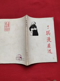 丁聪漫画选（87年一版一印）