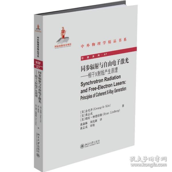 同步辐与自由电子激光——相干x线产生 电子、电工 (美)金光齐(kwang-je kim),(美)黄志戎(zhirong huang),(美)瑞安·林德伯格(ryan l 新华正版