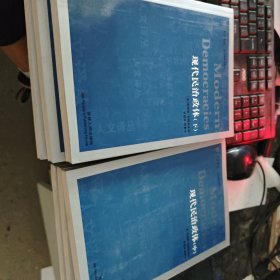 现代民治政体 下 中两册合售 缺上册