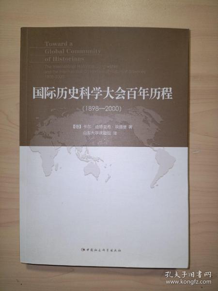 国际历史科学大会百年历程：1898-2000