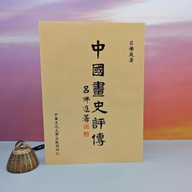 台湾中国文化大学社  吕佛庭《中國畫史評傳》自然旧