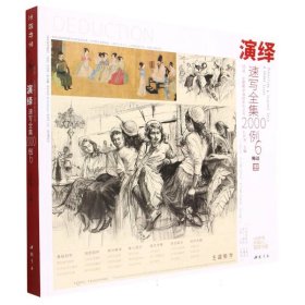 师语主题教学演绎系列丛书演绎速写全集2000例6