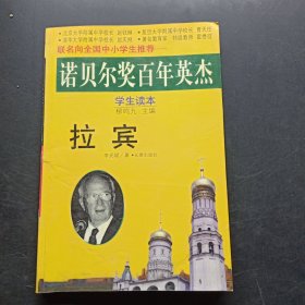 拉賓 諾貝爾獎百年英杰
