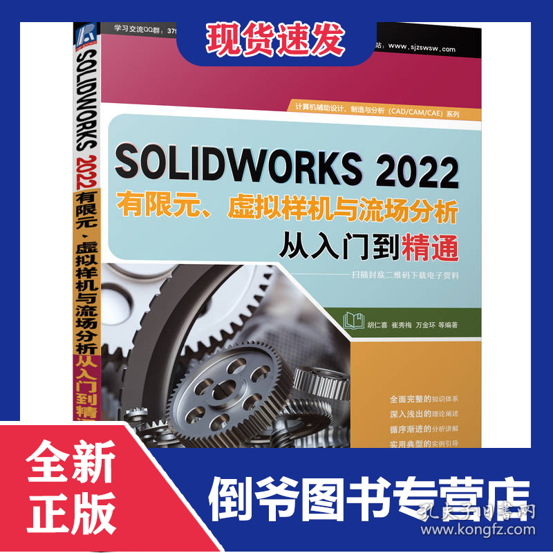 SOLIDWORKS2022有限元、虚拟样机与流场分析从入门到精通