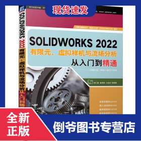 SOLIDWORKS2022有限元、虚拟样机与流场分析从入门到精通