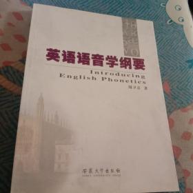 英语语音学纲要